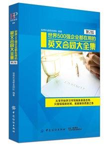 世界500强企业都在用的国际英文合同大全集(第2版）