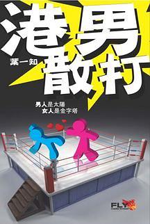 港男散打