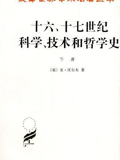 十六、十七世纪科学、技术和哲学史(上下册)