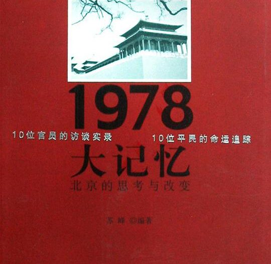 1978大记忆