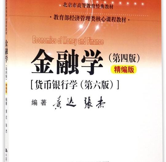 金融学(第4版精编版货币银行学第6版教育部经济管理类核心课程教材北京市高等教育经典教材)