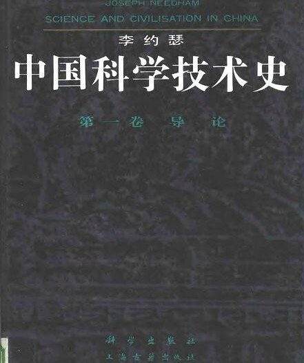 中国科学技术史