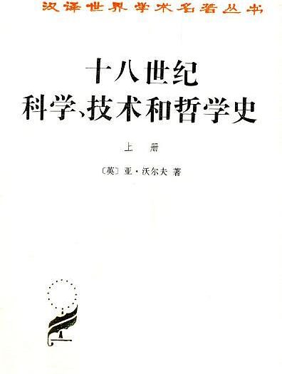 十八世纪科学、技术和哲学史(上下)