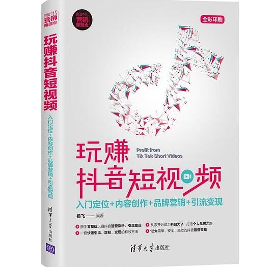 玩赚抖音短视频：入门定位+内容创作+品牌营销+引流变现