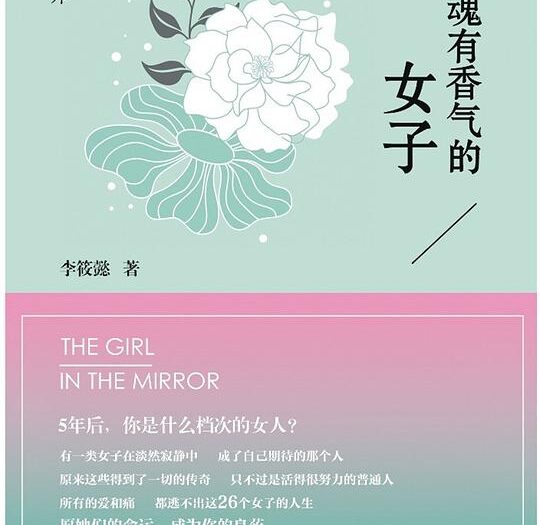 灵魂有香气的女子