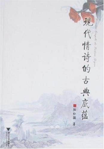 现代情诗的古典底蕴