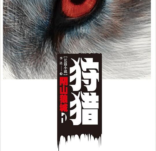 狩猎