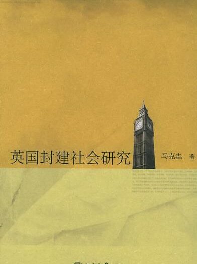 英国封建社会研究