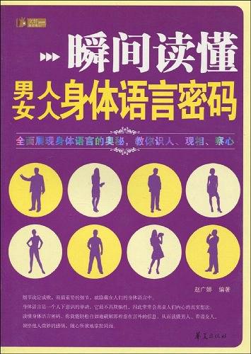 瞬间读懂男人、女人身体语言密码