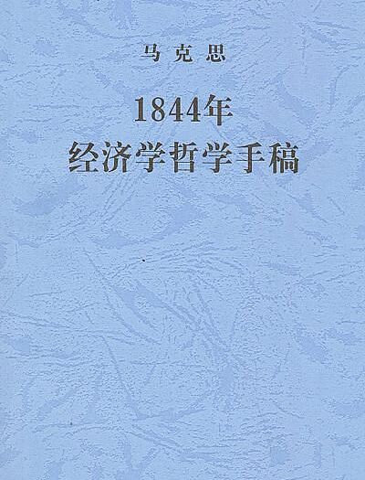 1844年经济学哲学手稿