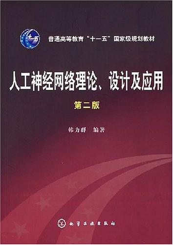 人工神经网络理论、设计及应用