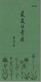 最后的贵族