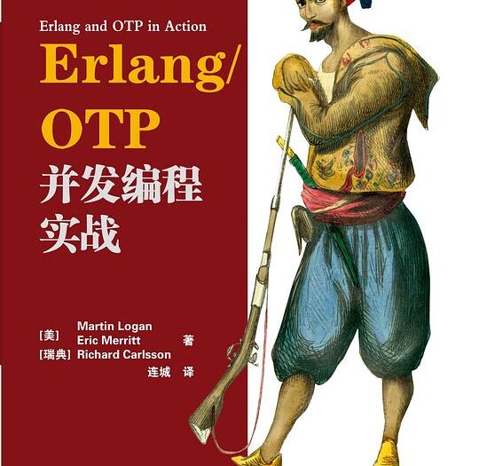 Erlang/OTP并发编程实战