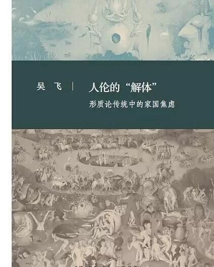 人伦的“解体”