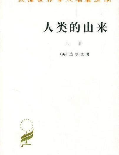 人类的由来（全两册）